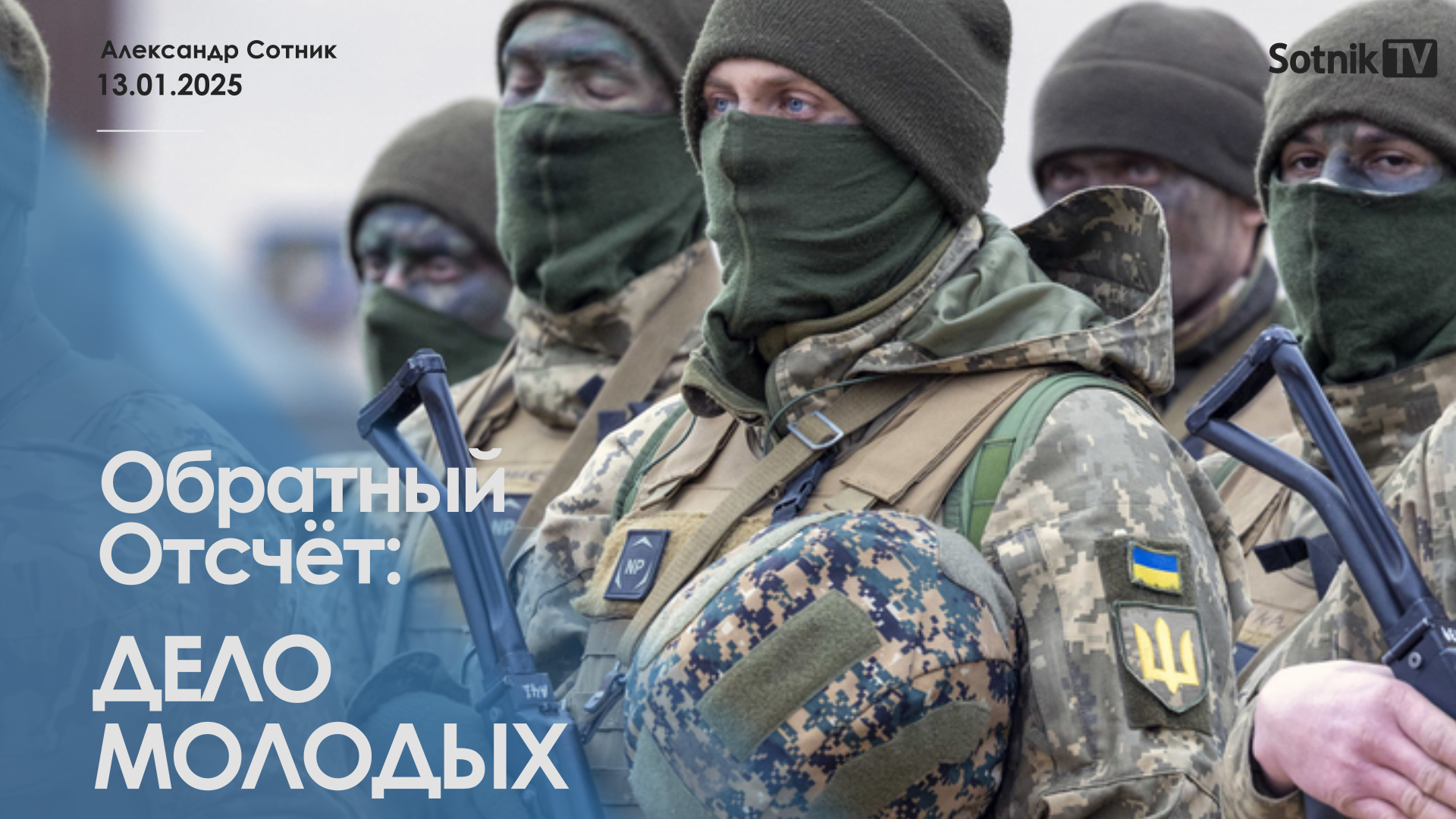 ОБРАТНЫЙ ОТСЧЁТ: ДЕЛО МОЛОДЫХ